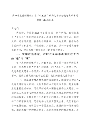 第一季度党课讲稿：在“十五五”开局之年  以忠诚与实干书写新时代民政答卷