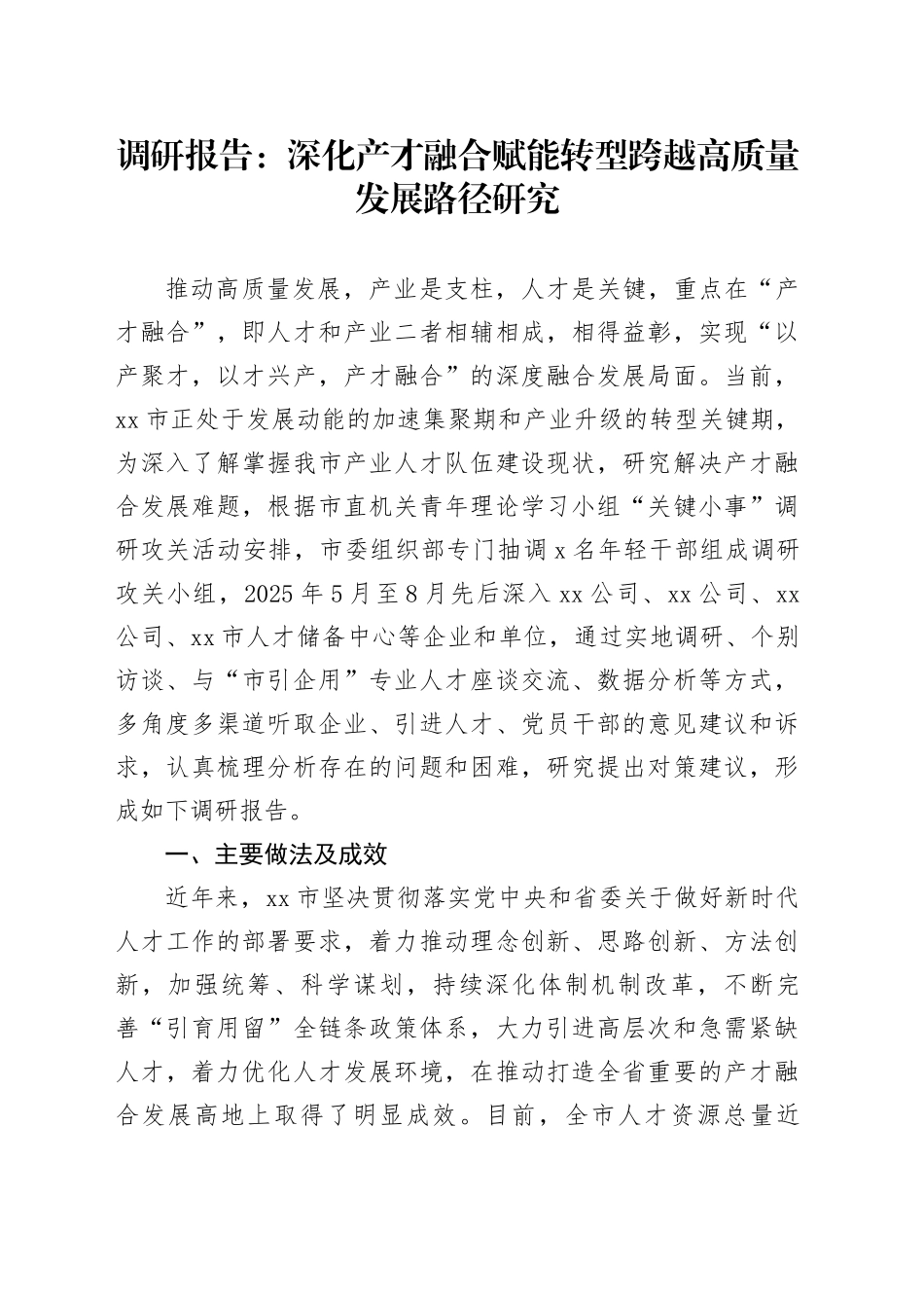 调研报告：深化产才融合赋能转型跨越高质量发展路径研究_第1页