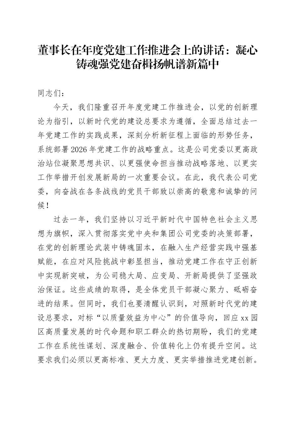 董事长在年度党建工作推进会上的讲话：凝心铸魂强党建 奋楫扬帆谱新篇中_第1页
