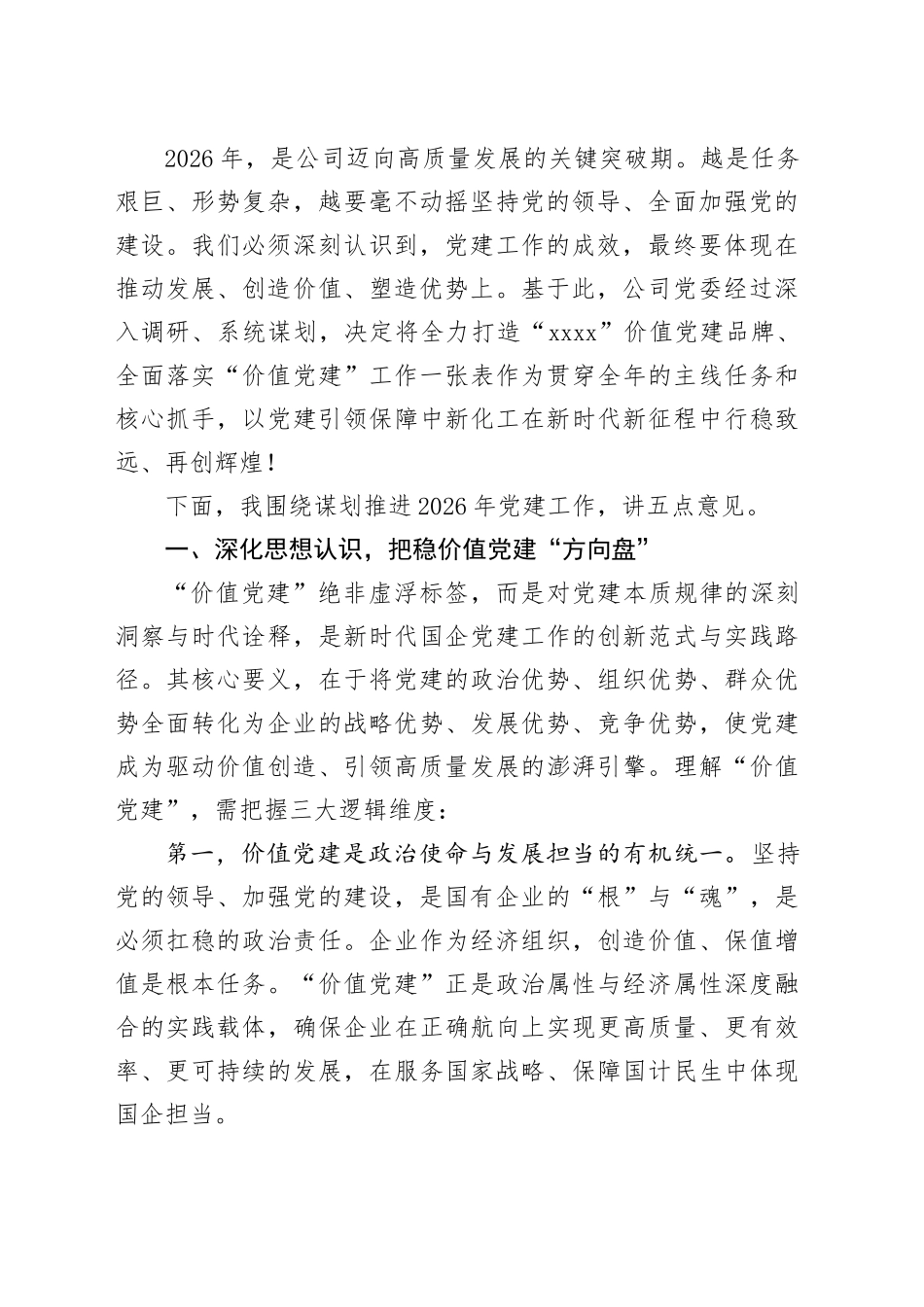 董事长在年度党建工作推进会上的讲话：凝心铸魂强党建 奋楫扬帆谱新篇中_第2页