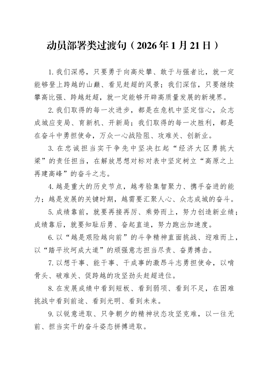 动员部署类过渡句（2026年1月21日）_第1页