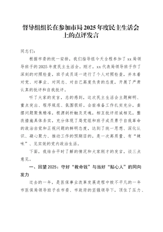 督导组组长在参加市局2025年度民主生活会上的点评发言20260121
