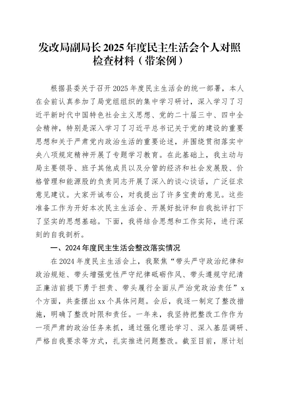 发改局副局长2025年度民主生活会个人对照检查材料（带案例）20260116_第1页