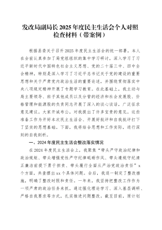 发改局副局长2025年度民主生活会个人对照检查材料（带案例）20260116