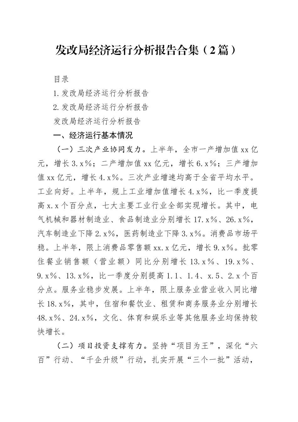 发改局经济运行分析报告合集（2篇）_第1页