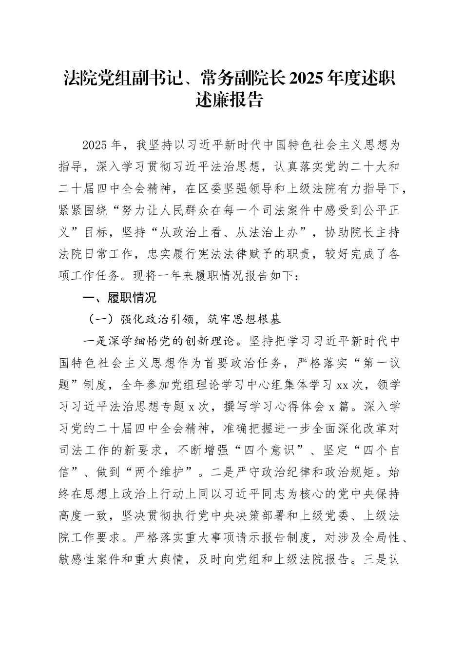 法院党组副书记、常务副院长2025年度述职述廉报告_第1页
