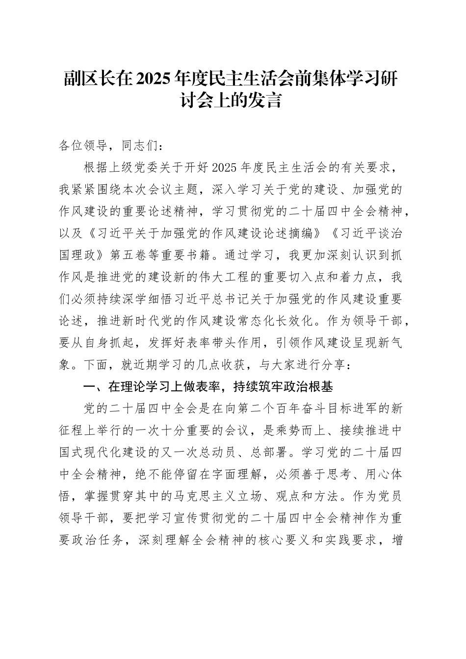副区长在2025年度民主生活会前集体学习研讨会上的发言20260123_第1页