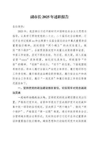 副市长2025年述职报告