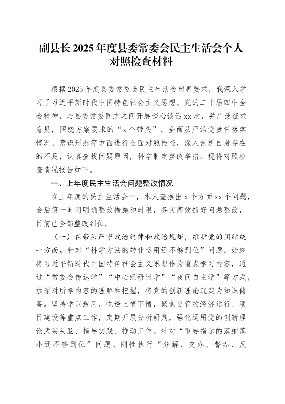 副县长2025年度县委常委会民主生活会个人对照检查材料20260204_第1页