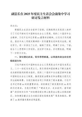 副县长在2025年度民主生活会会前集中学习研讨发言材料20260130