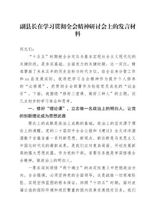 副县长在学习贯彻全会精神研讨会上的发言材料