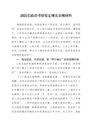 副县长政治考察鉴定现实表现材料