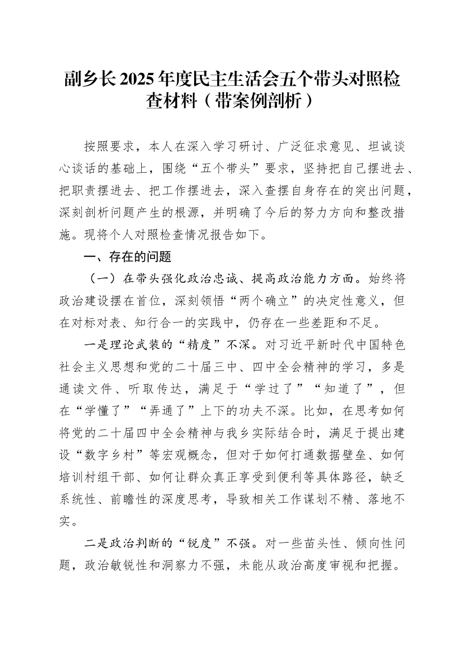 副乡长2025年度民主生活会五个带头对照检查材料（带案例剖析）20260130_第1页