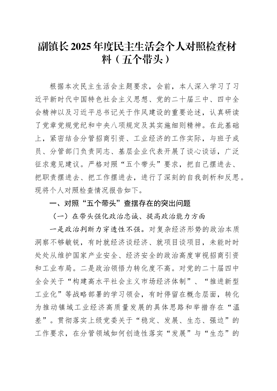 副镇长2025年度民主生活会个人对照检查材料（五个带头）20260128_第1页