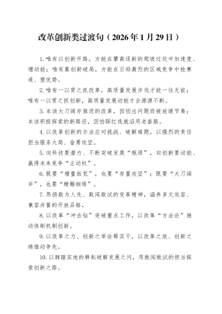 改革创新类过渡句（2026年1月29日）