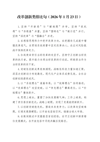 改革创新类排比句（2026年1月23日）