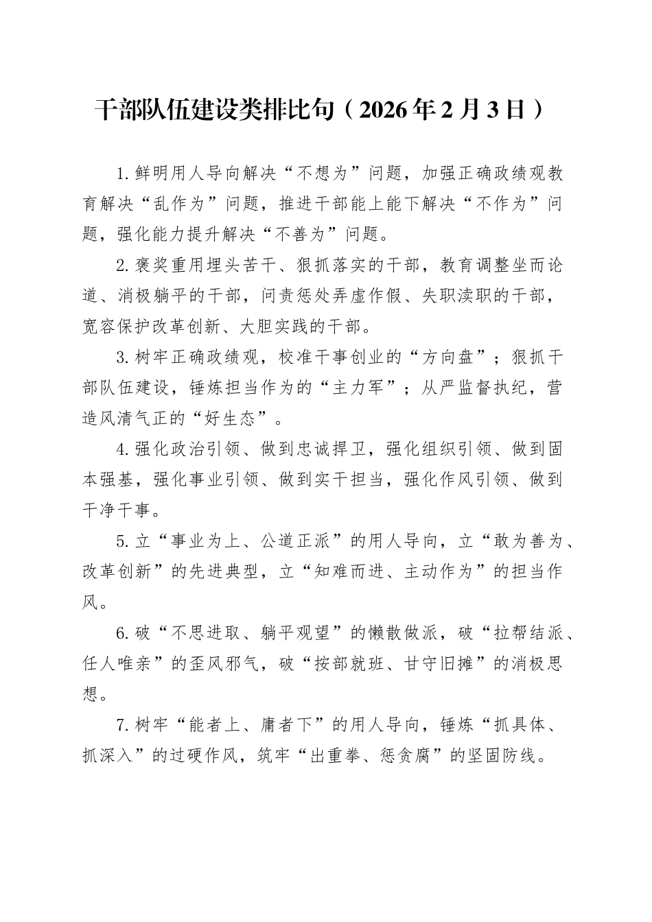 干部队伍建设类排比句（2026年2月3日）_第1页