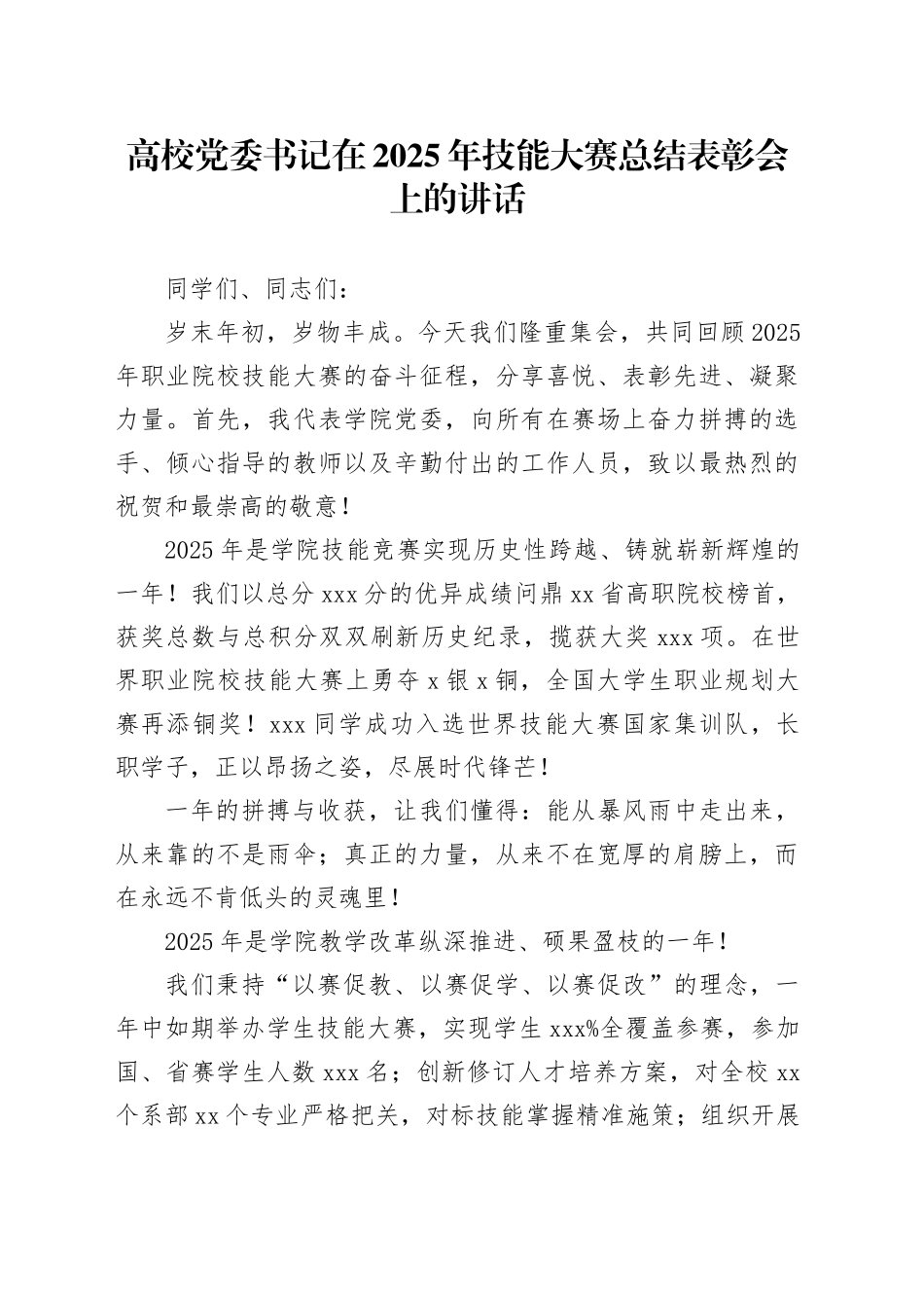 高校党委书记在2025年技能大赛总结表彰会上的讲话_第1页