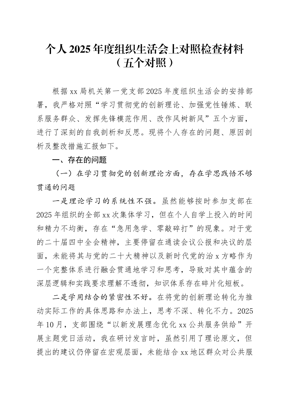 个人2025年度组织生活会上对照检查材料（五个对照）20260123_第1页