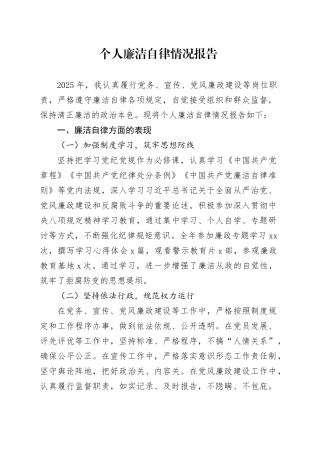 个人廉洁自律情况报告