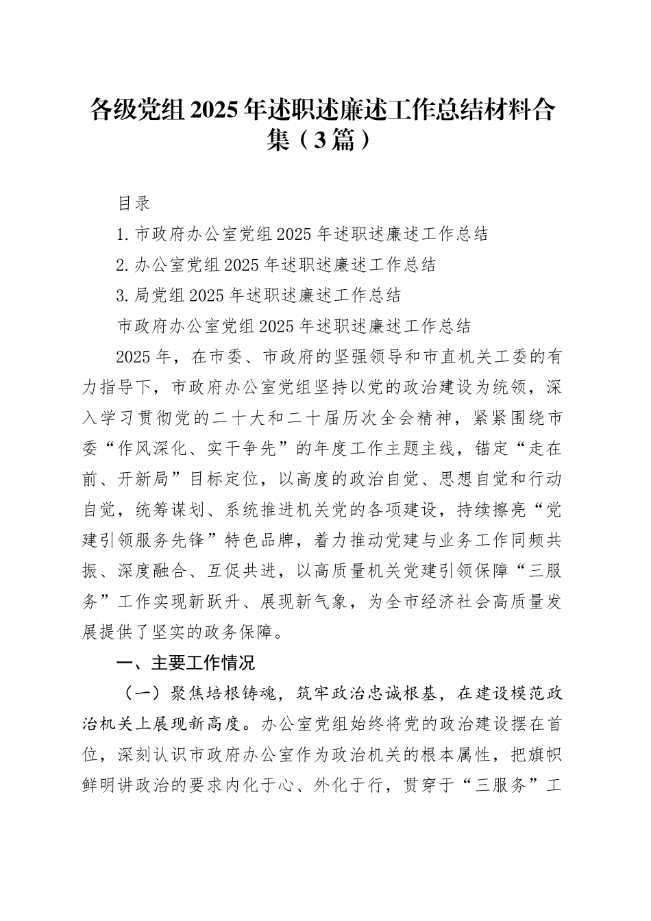 各级党组2025年述职述廉述工作总结材料合集（3篇）_第1页