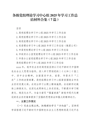各级党组理论学习中心组2025年学习工作总结材料合集（7篇）