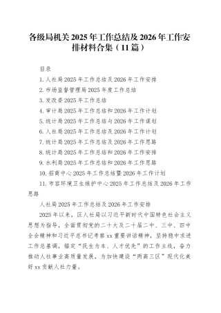 各级局机关2025年工作总结及2026年工作安排材料合集（11篇）