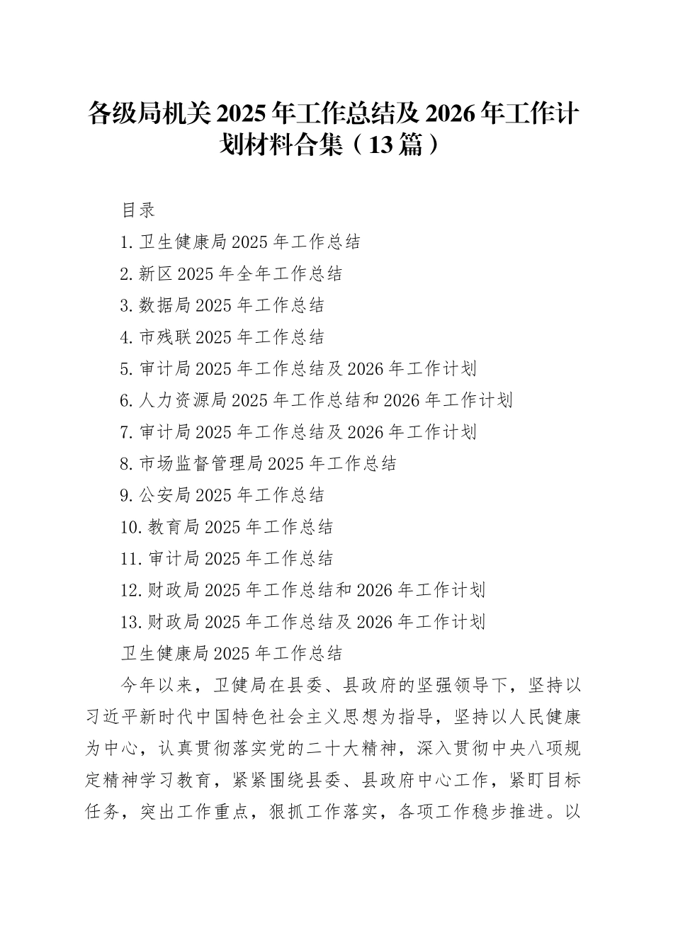 各级局机关2025年工作总结及2026年工作计划材料合集（13篇）_第1页