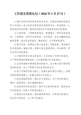 工作落实类排比句（2026年1月27日）