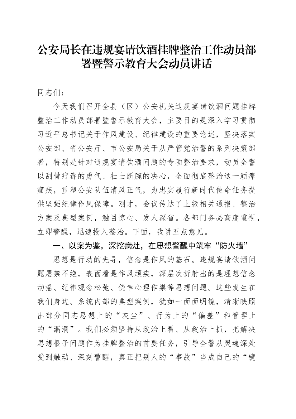 公安局长在违规宴请饮酒挂牌整治工作动员部署暨警示教育大会动员讲话_第1页