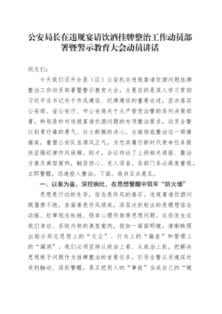 公安局长在违规宴请饮酒挂牌整治工作动员部署暨警示教育大会动员讲话