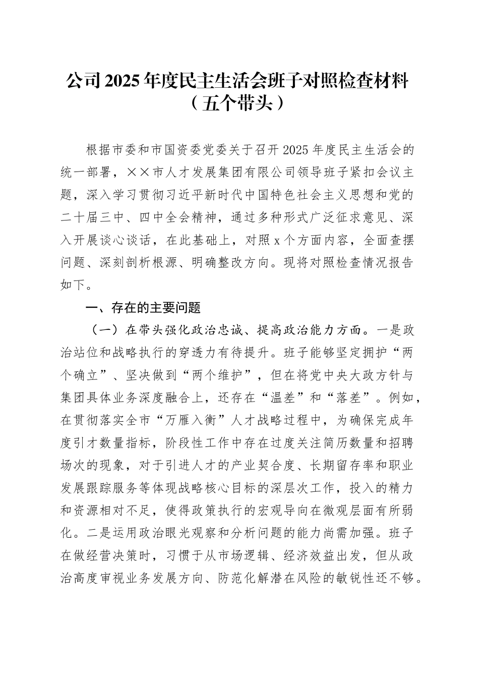 公司2025年度民主生活会班子对照检查材料（五个带头）20260130_第1页