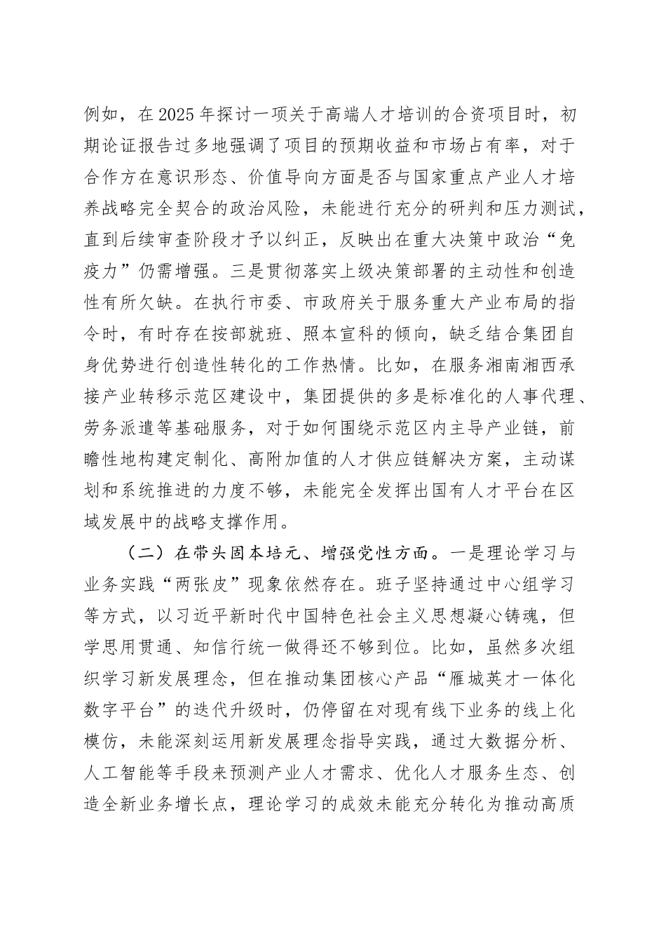 公司2025年度民主生活会班子对照检查材料（五个带头）20260130_第2页