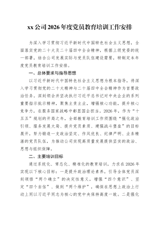 公司2026年度党员教育培训工作安排