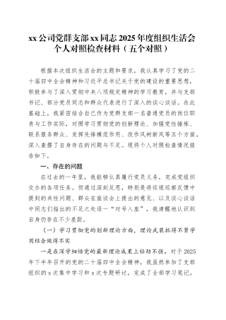 公司党群支部XX同志2025年度组织生活会个人对照检查材料（五个对照）20260123