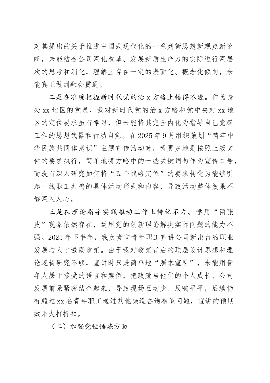 公司党群支部干部2025年度组织生活会个人对照检查材料（五个对照）20260128_第2页