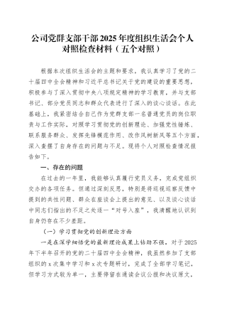 公司党群支部干部2025年度组织生活会个人对照检查材料（五个对照）20260128