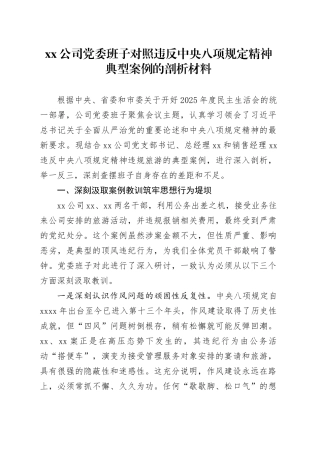 公司党委班子对照违反中央八项规定精神典型案例的剖析材料