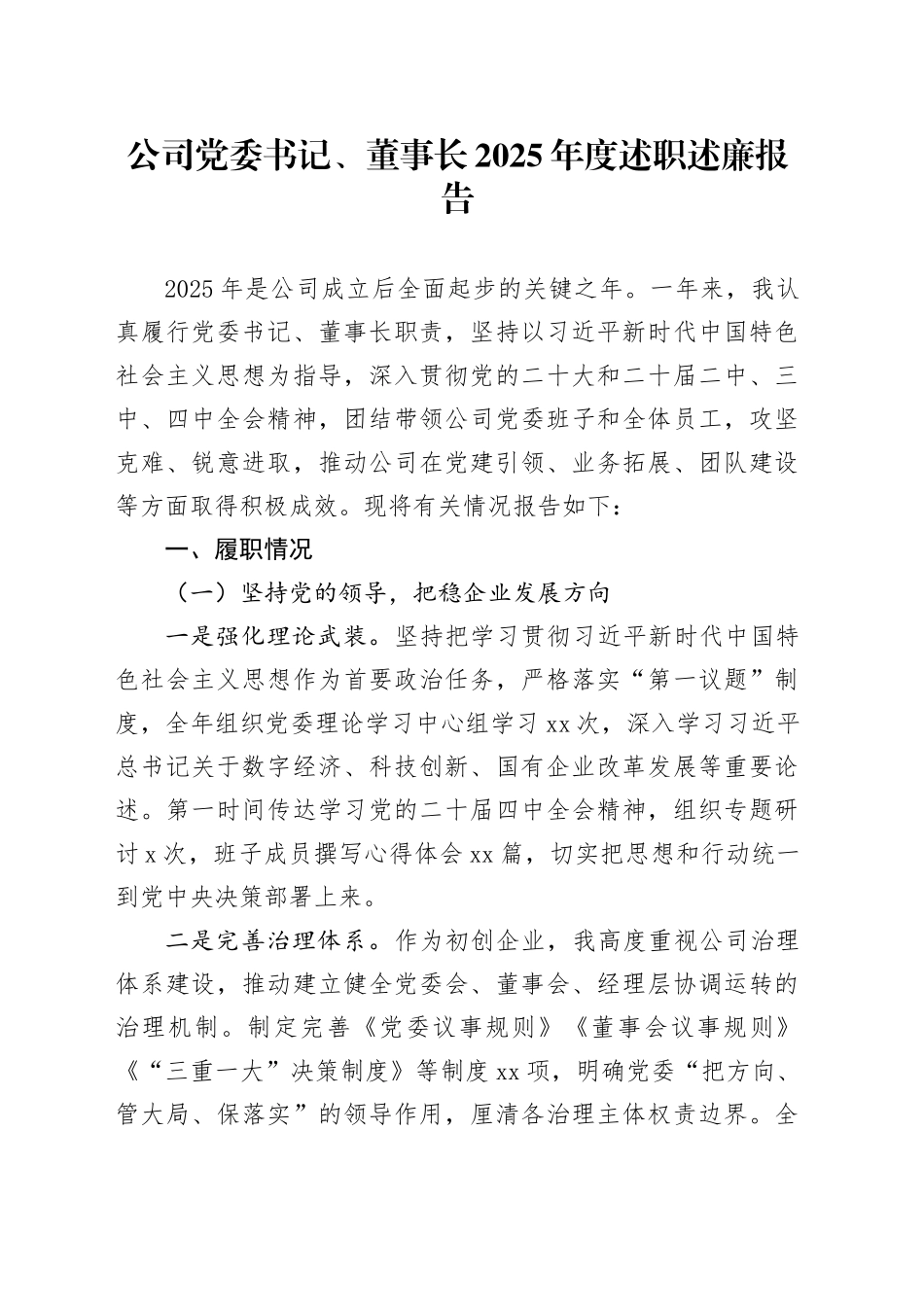 公司党委书记、董事长2025年度述职述廉报告_第1页