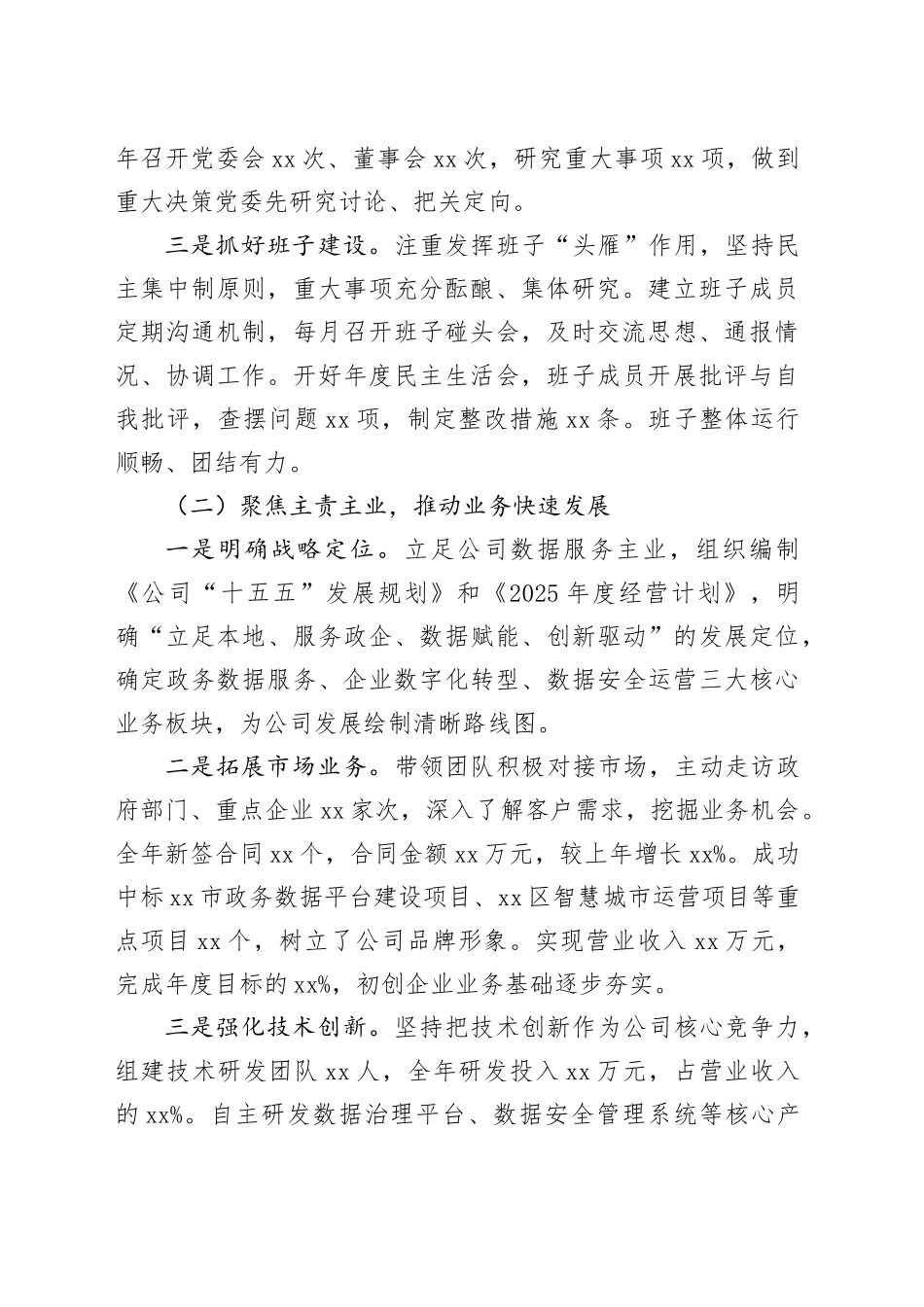 公司党委书记、董事长2025年度述职述廉报告_第2页