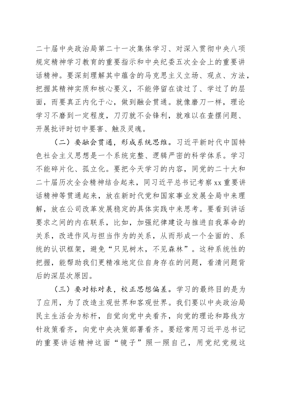 公司党委书记、董事长在2025年度民主生活会会前集体学习会上的讲话20260121_第2页