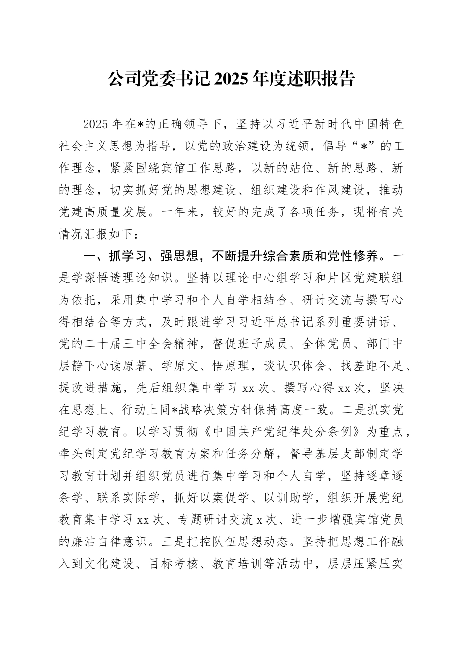 公司党委书记2025年度述职报告_第1页