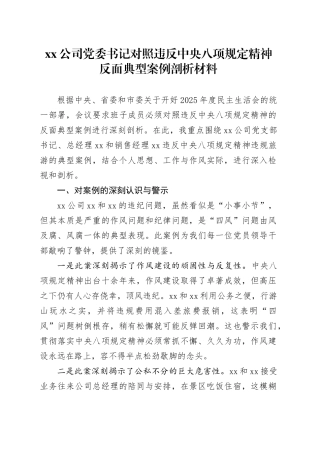 公司党委书记对照违反中央八项规定精神反面典型案例剖析材料