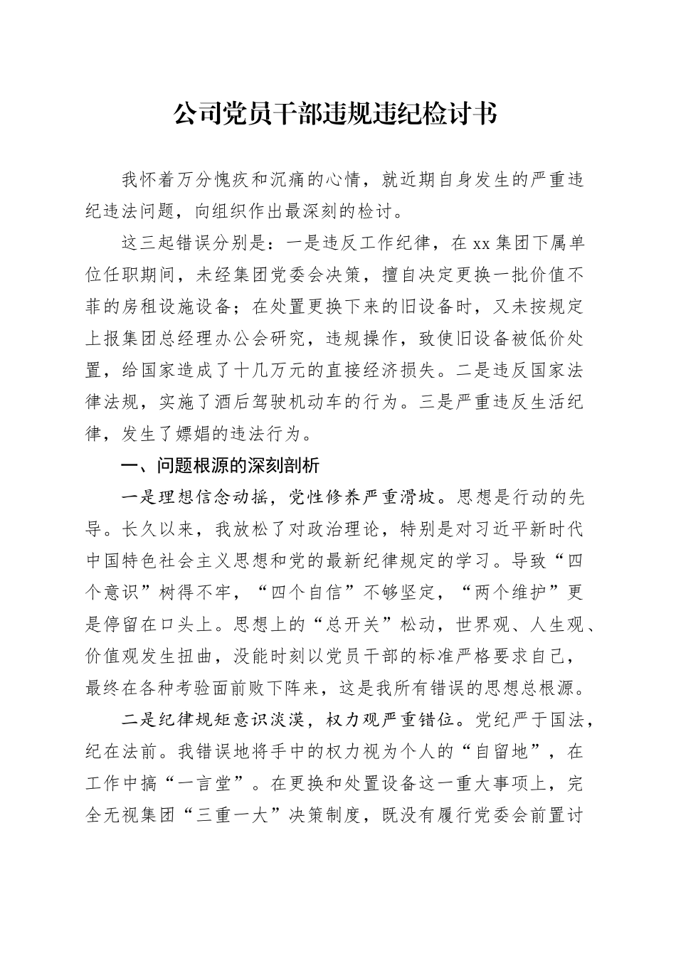 公司党员干部违规违纪检讨书_第1页