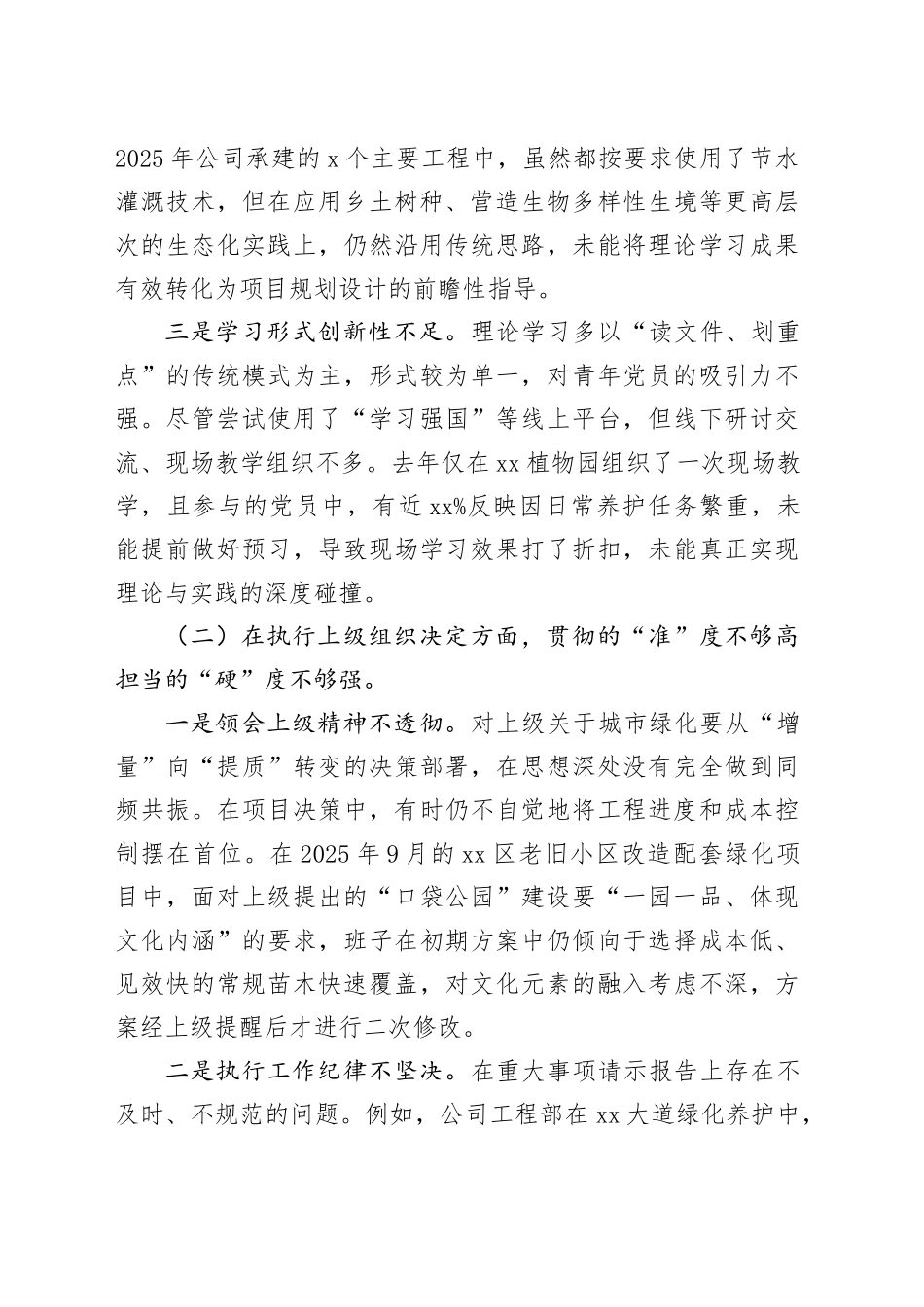公司党支部2025年度组织生活会班子对照检查材料（六个对照）20260123_第2页