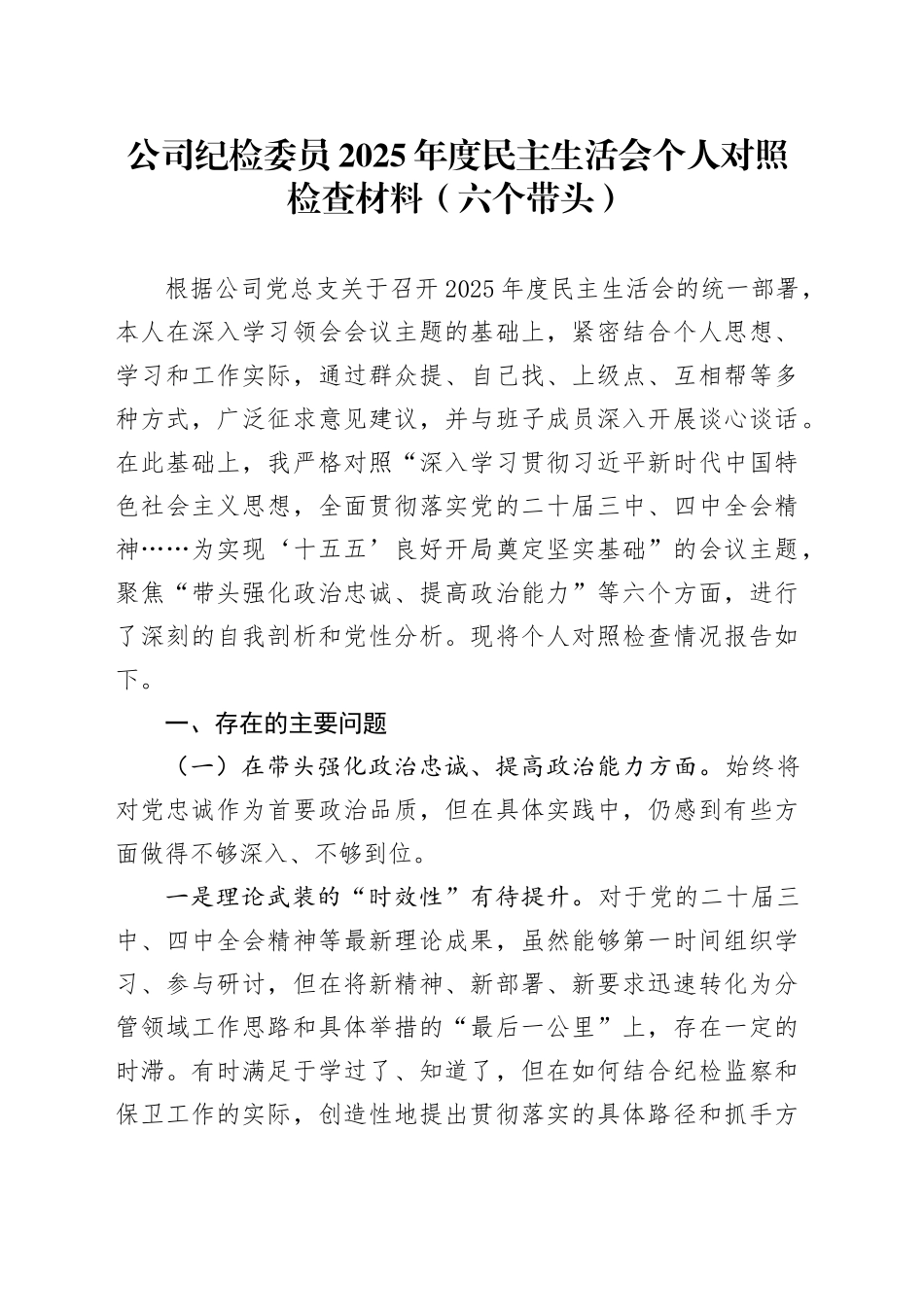 公司纪检委员2025年度民主生活会个人对照检查材料（六个带头）20260204_第1页