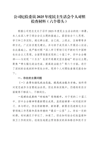 公司纪检委员2025年度民主生活会个人对照检查材料（六个带头）20260204