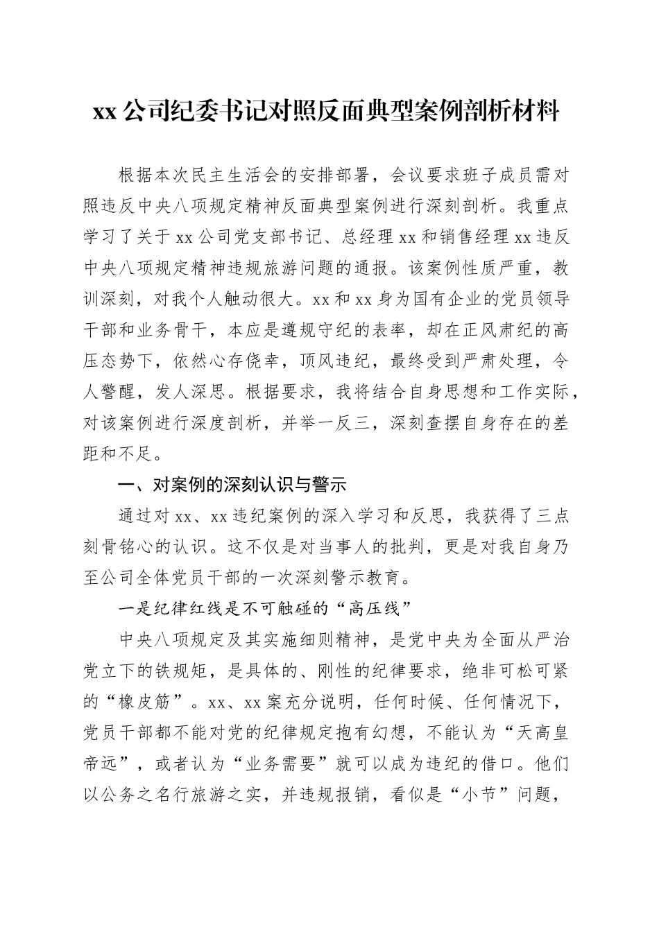 公司纪委书记对照反面典型案例剖析材料_第1页