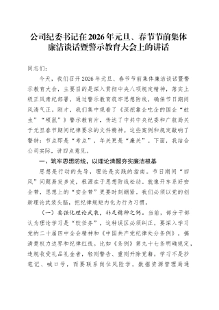 公司纪委书记在2026年元旦、春节节前集体廉洁谈话暨警示教育大会上的讲话