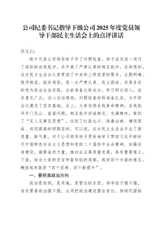 公司纪委书记指导下级公司2025年度党员领导干部民主生活会上的点评讲话20260123